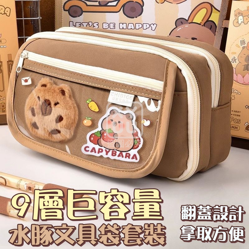 9層巨容量水豚文具袋套裝[可挑款]
