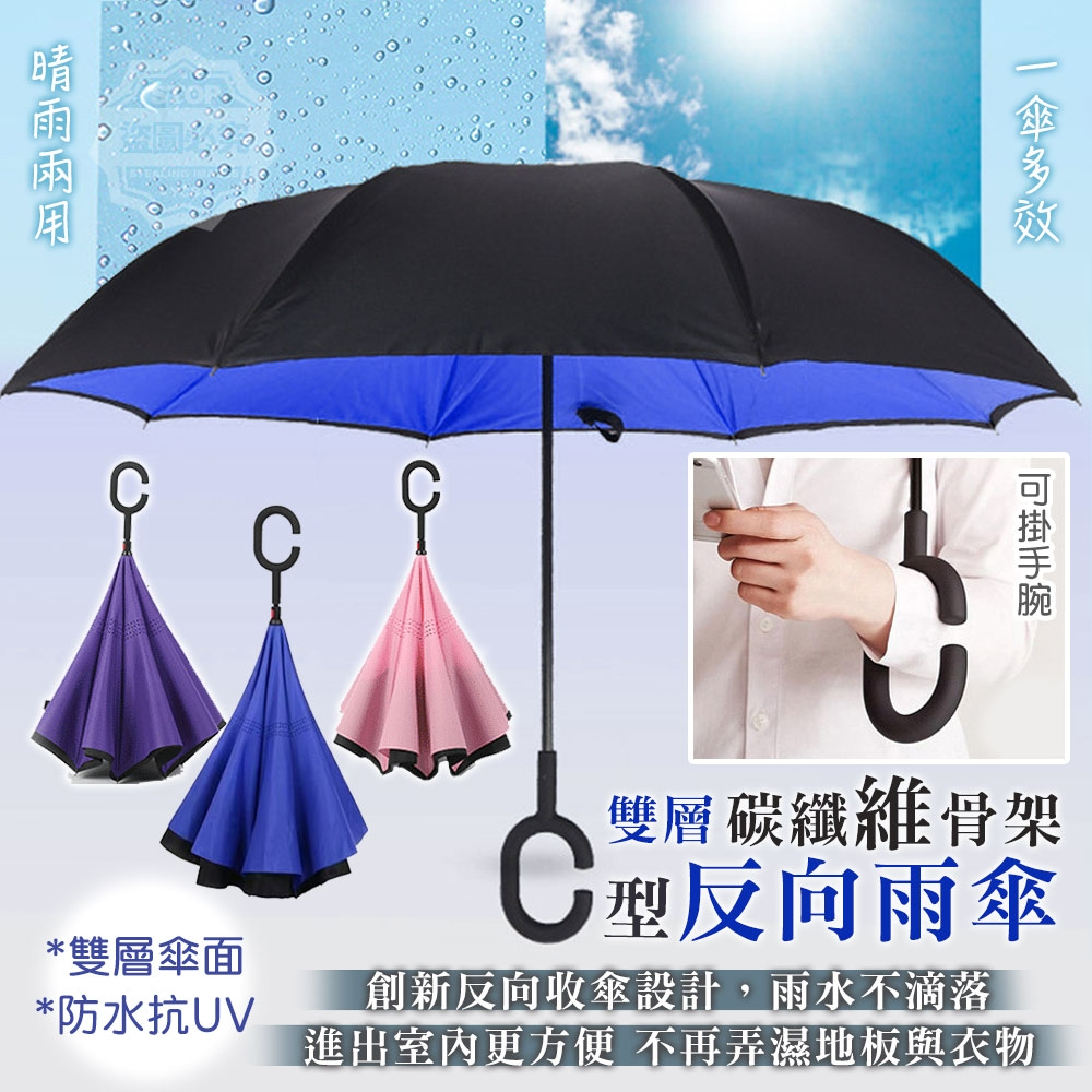 雙層C型碳纖維骨架反向雨傘