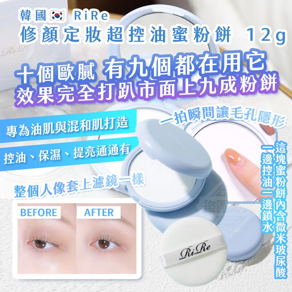 韓國製造 RiRe 修顏定妝超控油蜜粉餅 12g