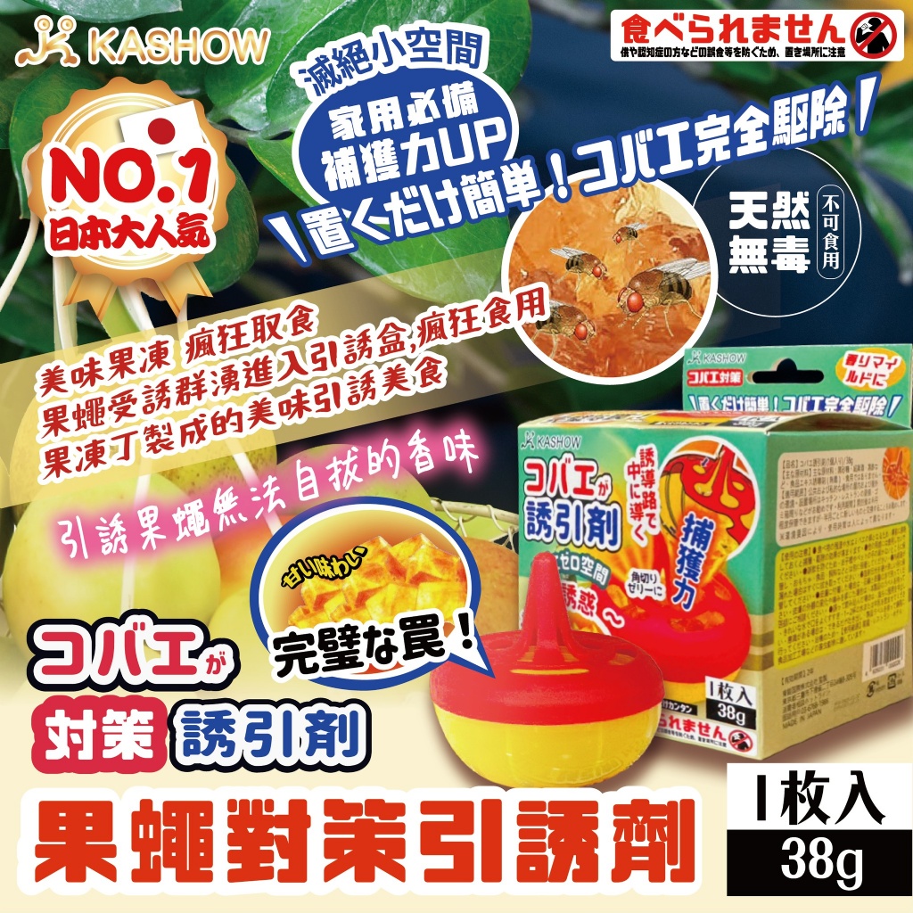 (2個)日本人氣大推【果蠅對策引誘劑】