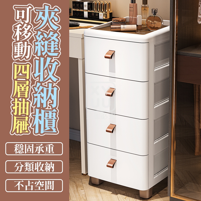 可移動四層抽屜夾縫收納櫃