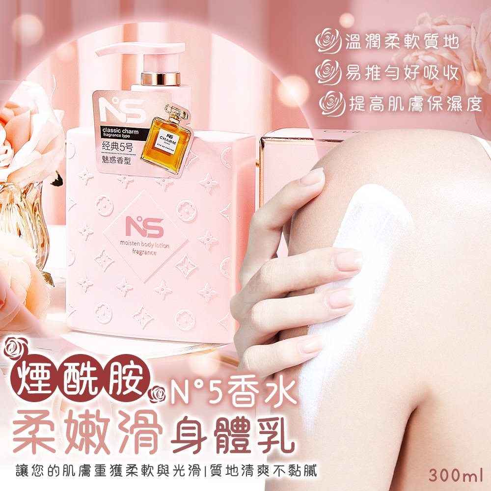 N°5香水煙酰胺柔嫩滑身體乳300ml