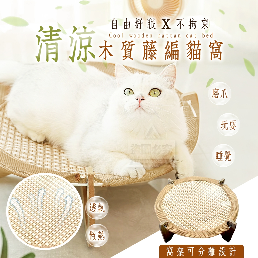 自由好眠不拘束清涼木質藤編貓窩