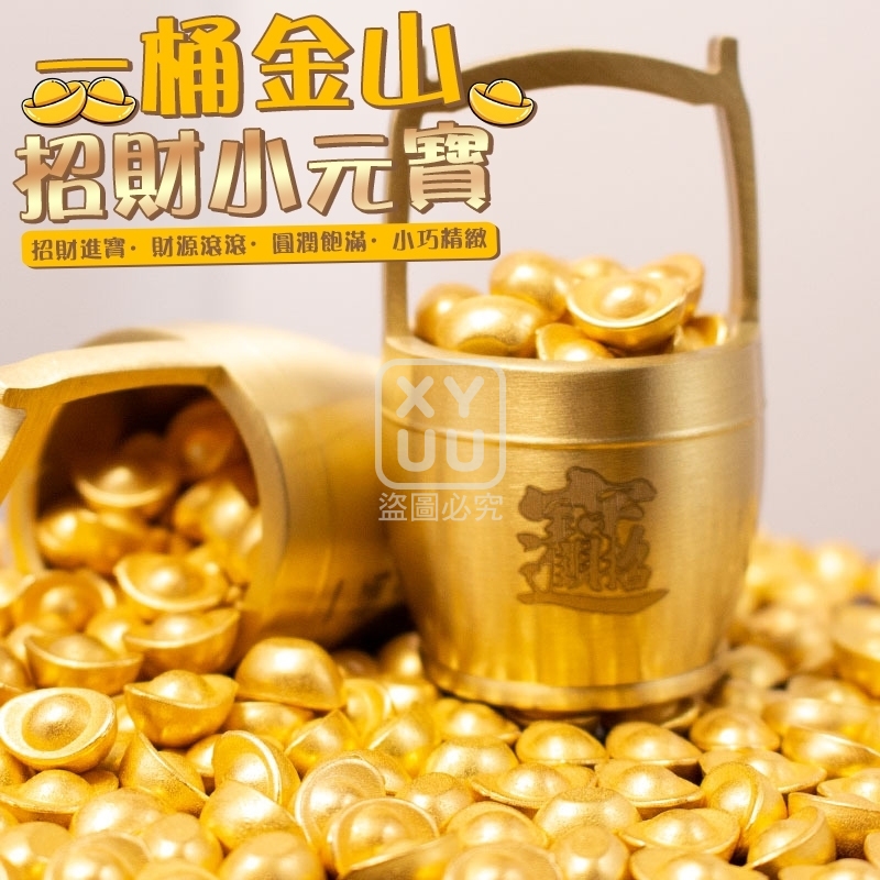 (2套)一桶金山 招財小元寶