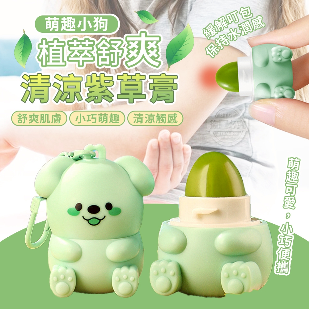 (2個)萌趣小狗植萃舒爽清涼紫草膏