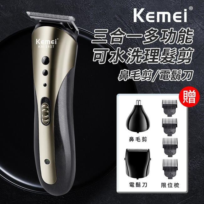 【KEMEI】三合一多功能可水洗理髮器 電鬍刀 鼻毛刀