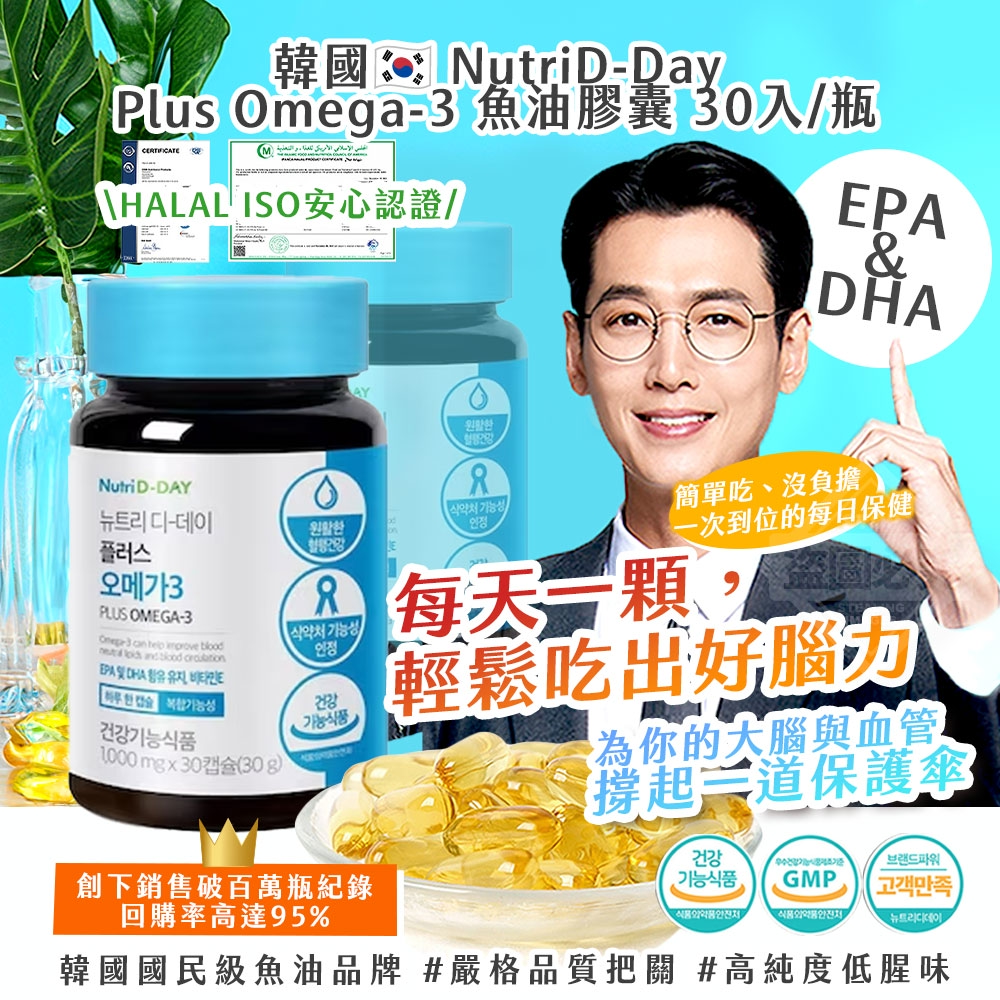 韓國製造 NutriD-Day Plus Omega-3 魚油膠囊 30入/瓶