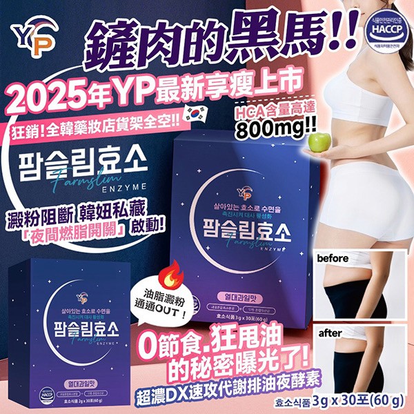 韓國製造 YP 超濃DX速攻代謝排油夜酵素-3g*30入/盒