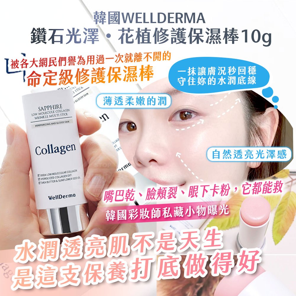 韓國製造 WELLDERMA【鑽石光澤・花植修護保濕棒】10g