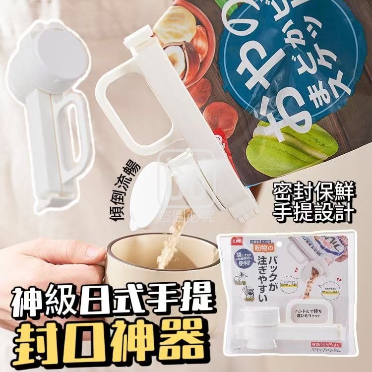 (2個)神級日式手提封口神器