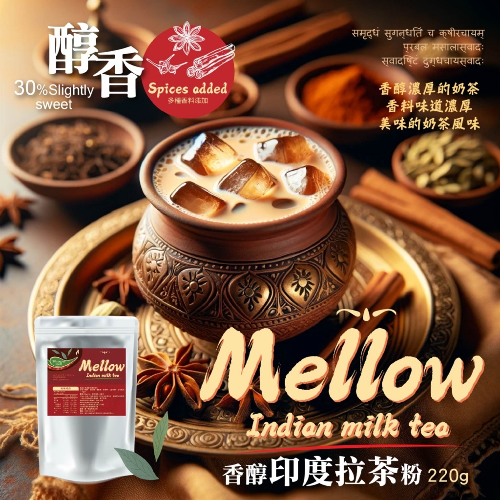 濃郁香氣與異國風情 香醇印度拉茶粉220g