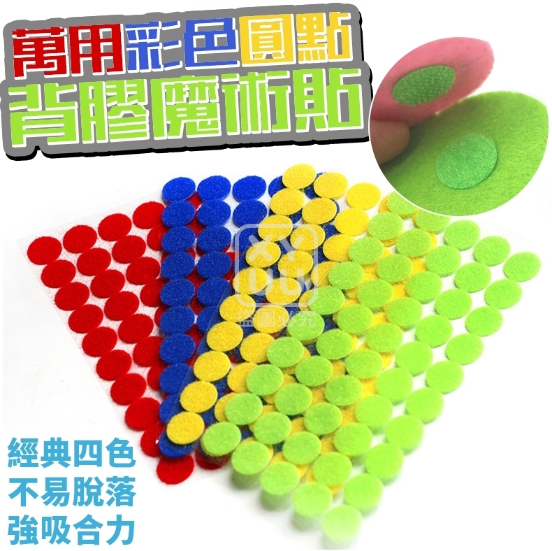 (4包)萬用彩色圓點背膠魔術貼100對