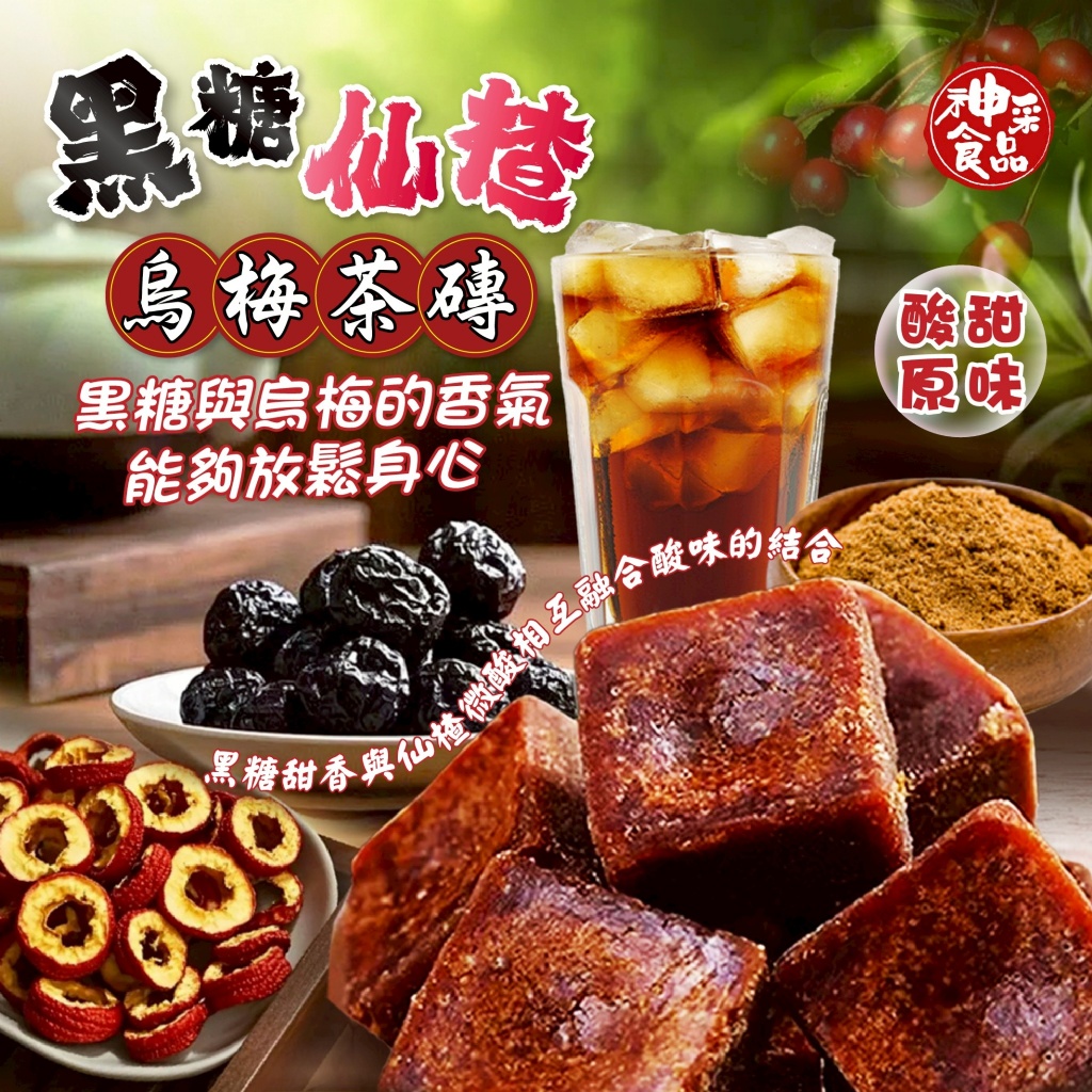 神采食品 黑糖仙楂烏梅茶磚10顆/包