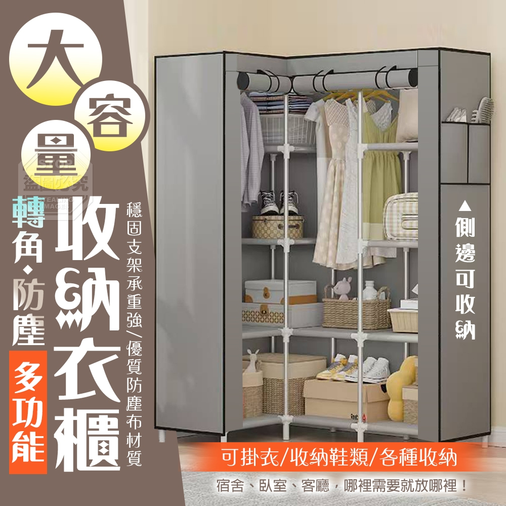 轉角防塵多功能大容量收納衣櫃