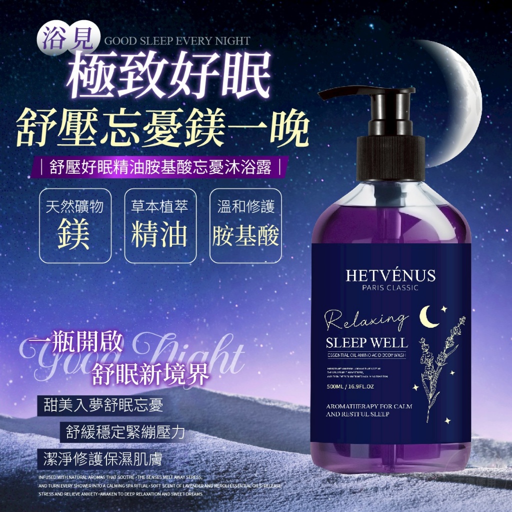 HETVÉNUS 舒壓好眠精油胺基酸忘憂沐浴露500ml