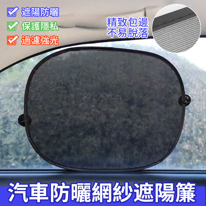 (4對)汽車防曬網紗遮陽簾