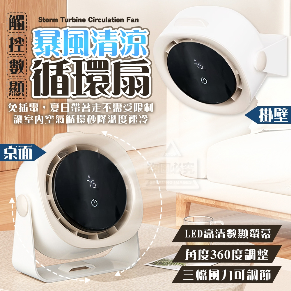 暴風觸控數顯桌面掛壁循環扇
