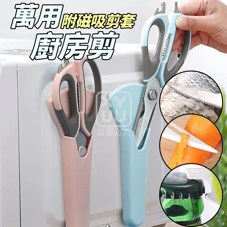 (2把)萬用磁吸廚房剪 附剪套