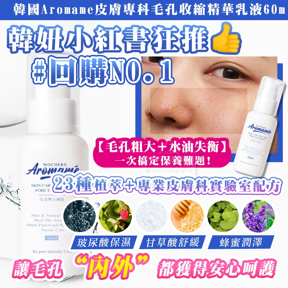 韓國製造 Aromame皮膚專科毛孔收縮精華乳液60ml