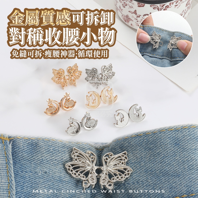 (4包)金屬質感可拆卸對稱收腰小物5對