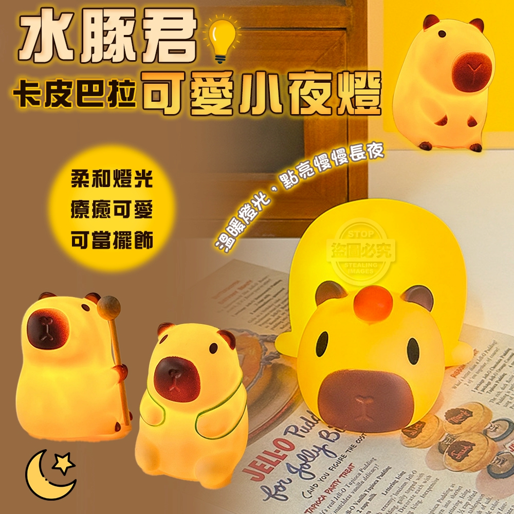 (2個)水豚君卡皮巴拉可愛小夜燈