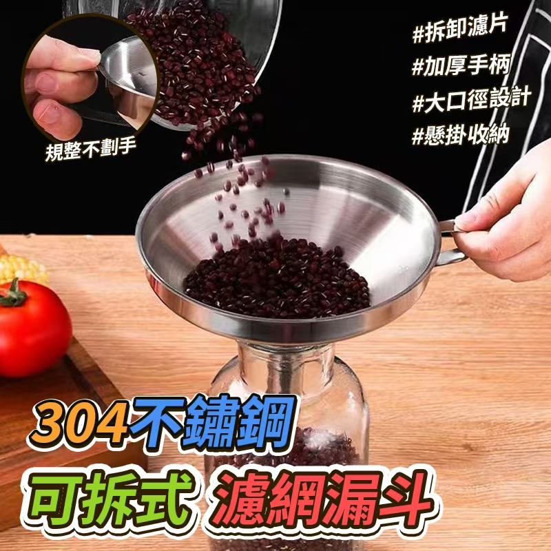 (2個)304不鏽鋼可拆式濾網漏斗