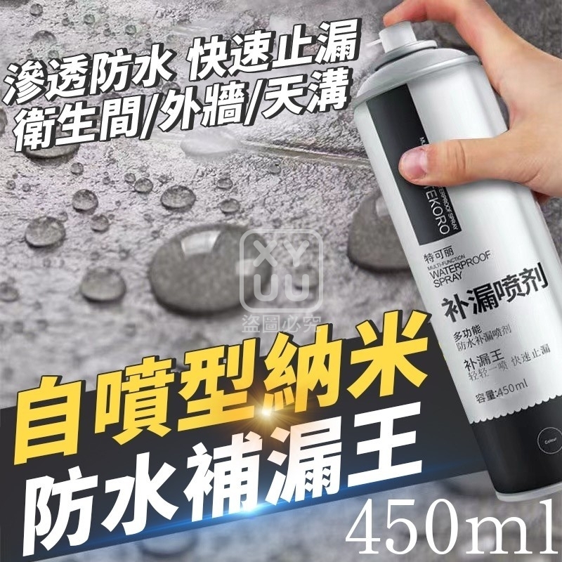 (2瓶)自噴型納米防水補漏王450ml[可挑款]