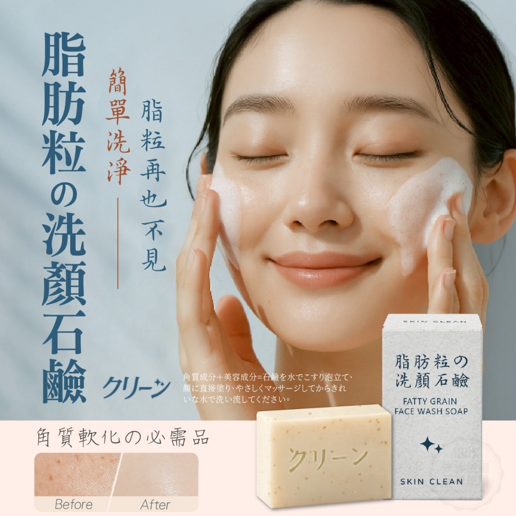 日本クリーン 袪脂粒洗顏皂 100g