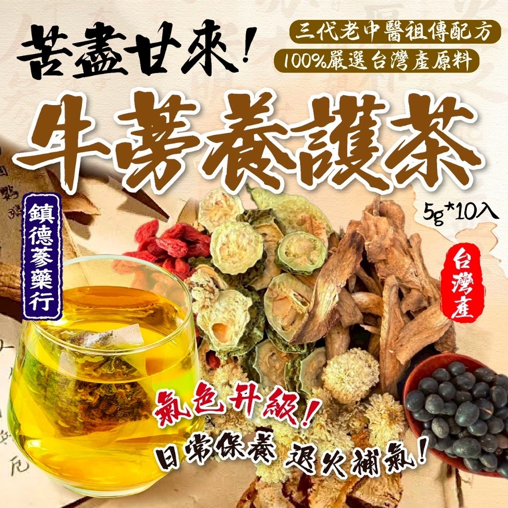 【鎮德蔘藥行】潤養有感 苦盡甘來牛蒡養護茶5g*10入