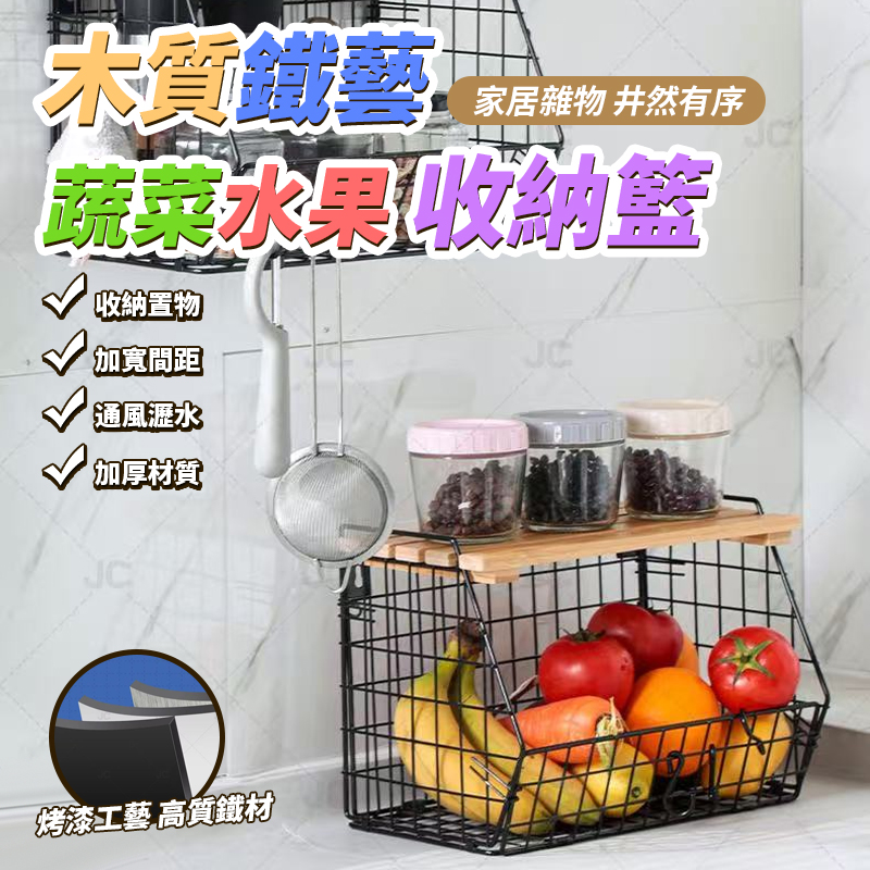 木質鐵藝蔬菜水果收納籃