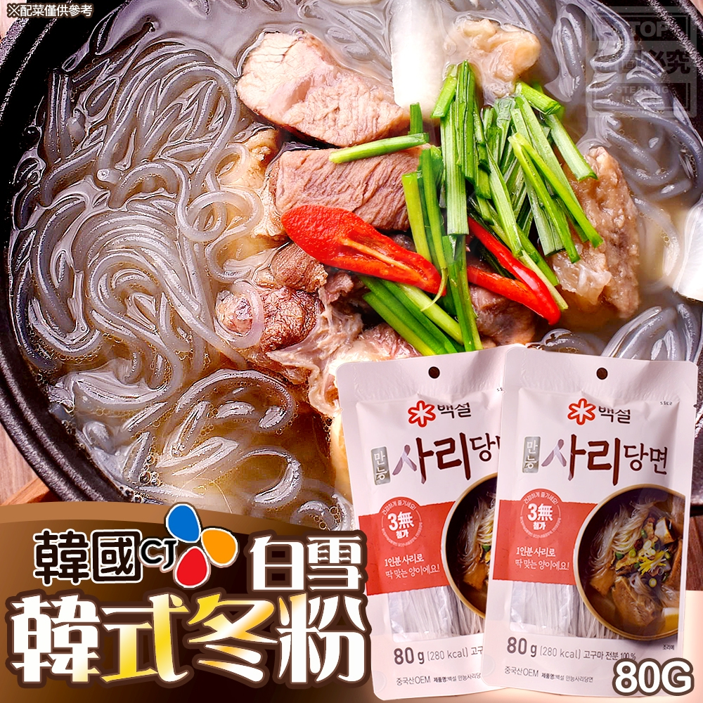 (2包)韓國CJ-白雪韓式冬粉-80G