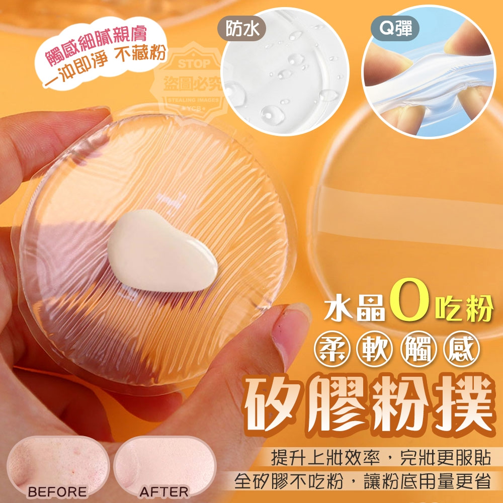 (2包)水晶0吃粉柔軟觸感矽膠粉撲3入
