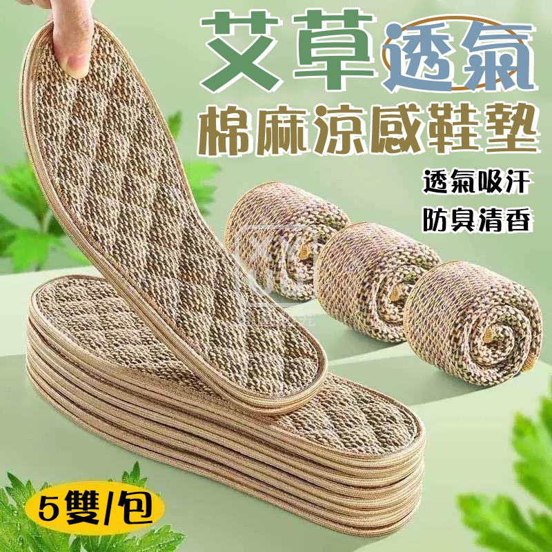 (2包)艾草透氣棉麻涼感鞋墊5雙