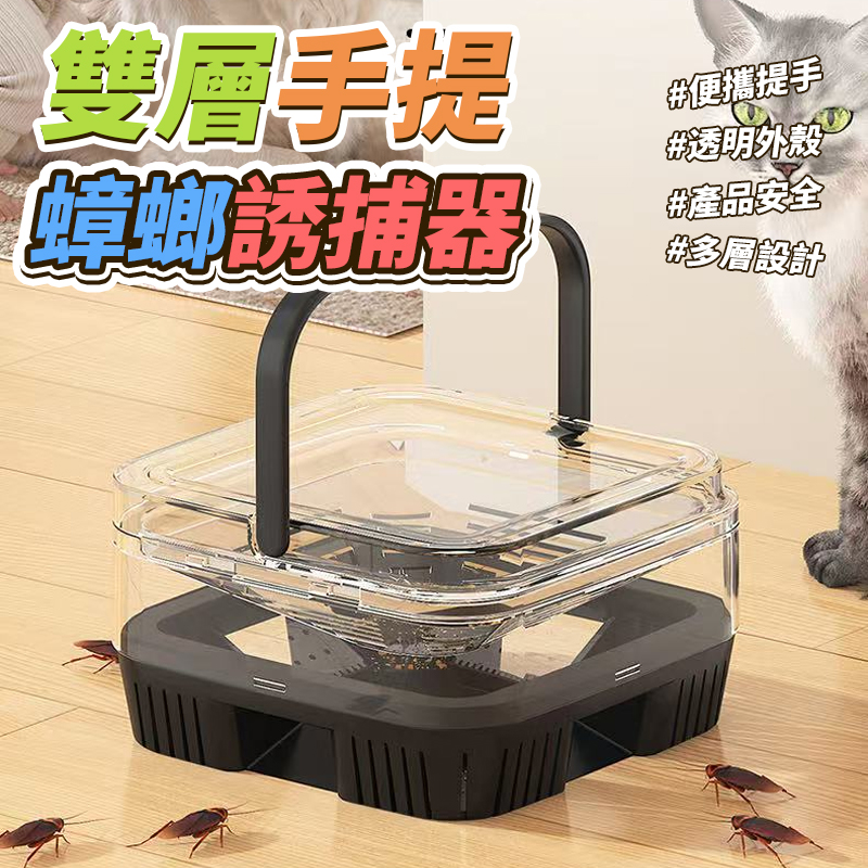 雙層手提蟑螂誘捕器