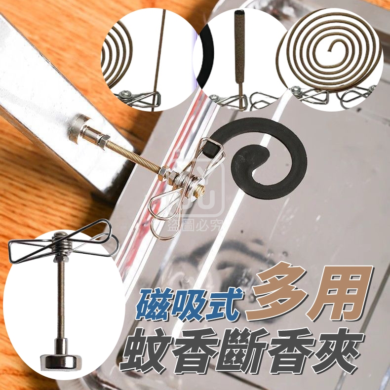 (10個)磁吸式多用蚊香斷香夾