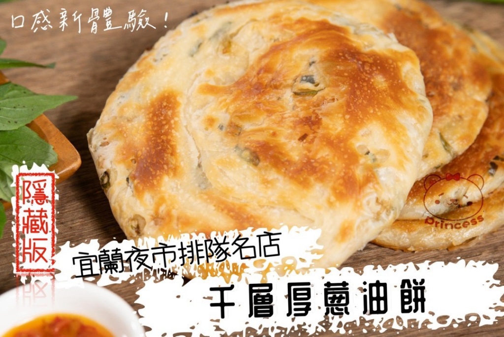 [冷凍][1組2包]宜蘭夜市知名-千層厚蔥油餅[450g/5片/包]