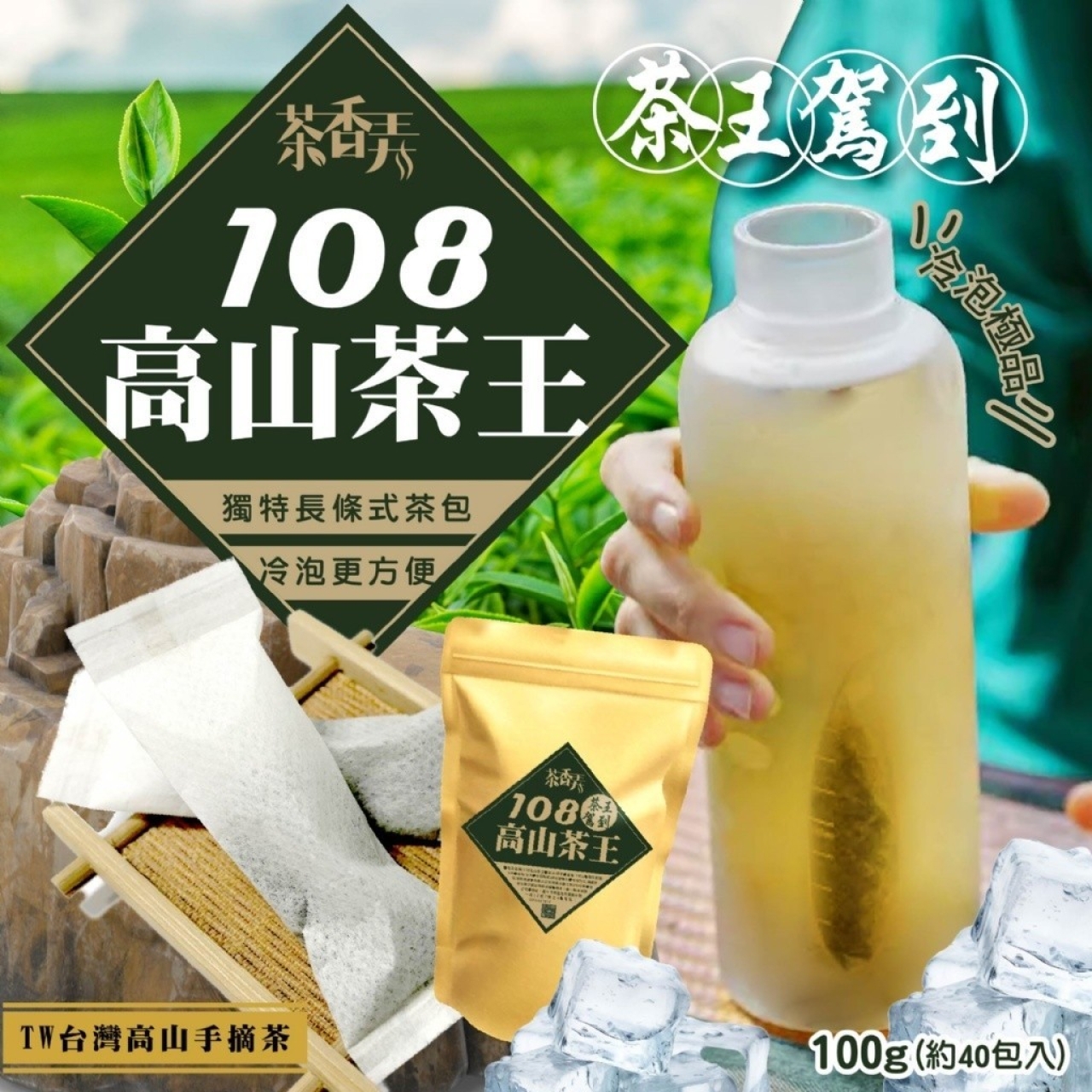 108高山茶王100g