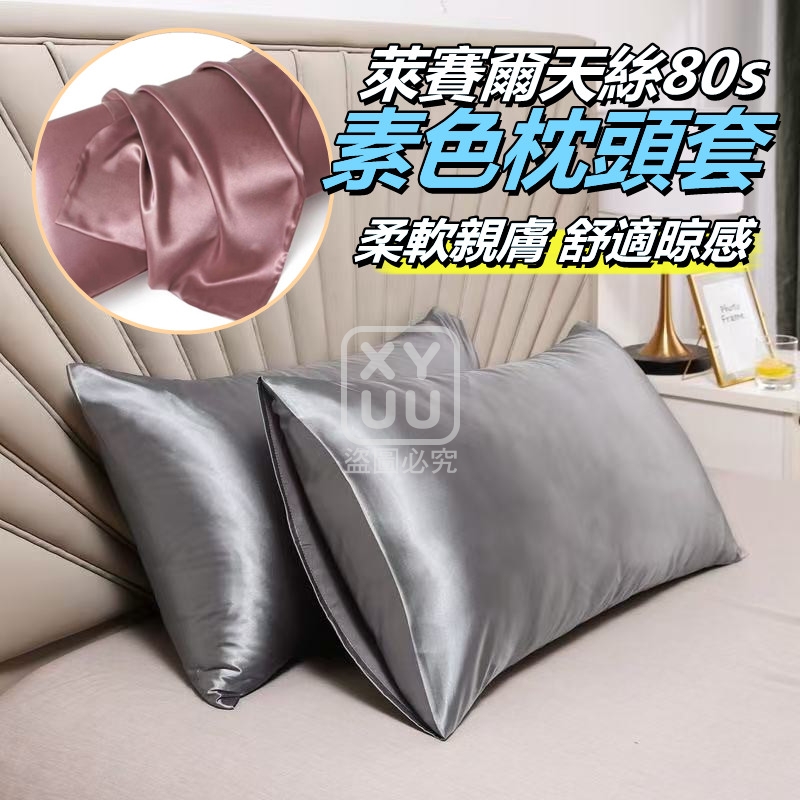 萊賽爾天絲80s素色枕頭套2入[可挑款]