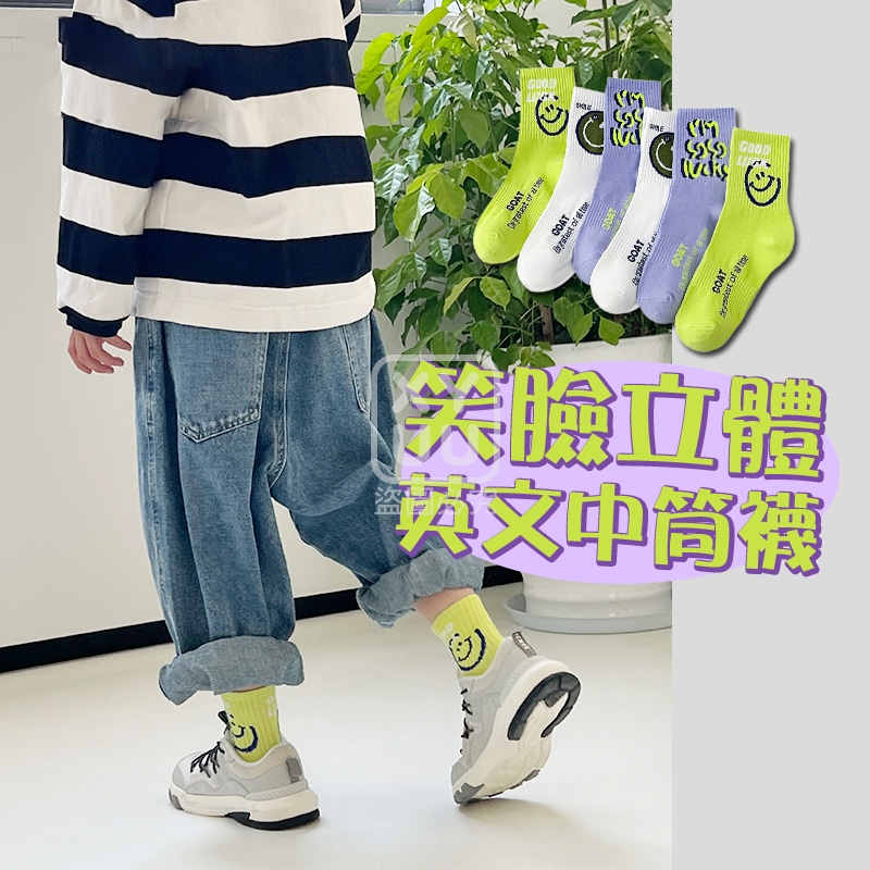(2包)笑臉立體英文中筒襪3雙