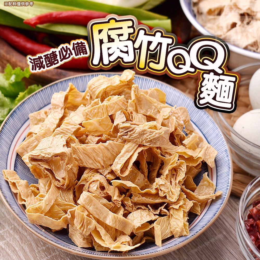 減醣必備-腐竹QQ麵