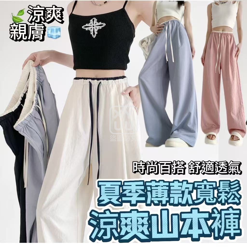 夏季薄款寬鬆涼爽山本褲[可挑款]