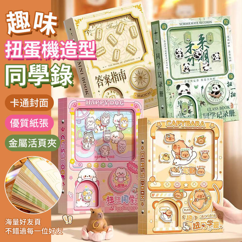 趣味扭蛋機造型同學錄