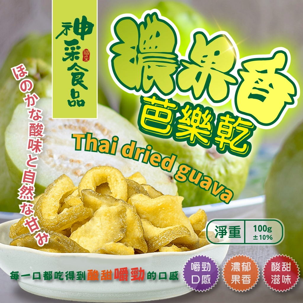 (2包)神采食品 濃果香芭樂乾-100g