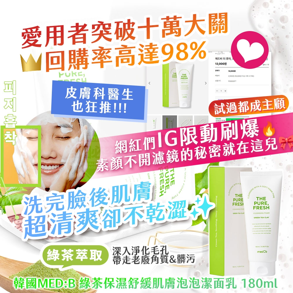 韓國製造 MED:B 綠茶保濕舒緩肌膚泡泡潔面乳 180ml