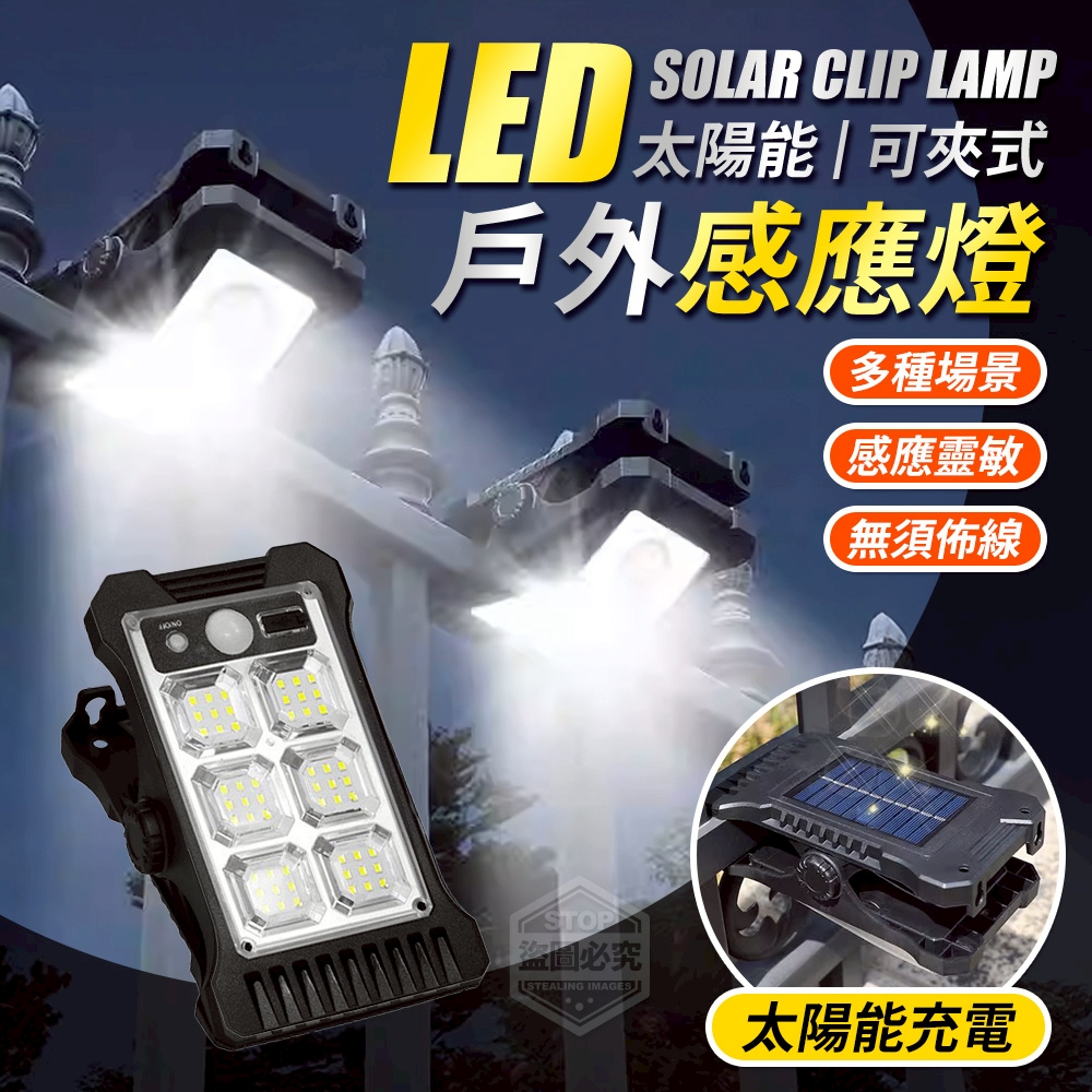 太陽能可夾式LED戶外人體感應燈