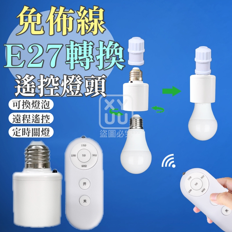 免佈線E27轉換遙控燈頭