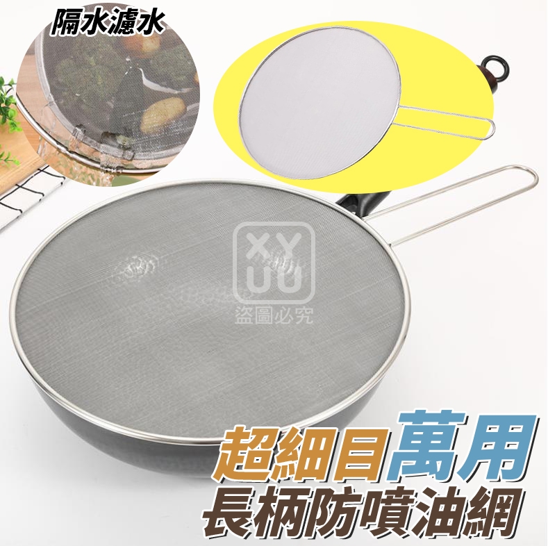 (2把)超細目萬用長柄防噴油網