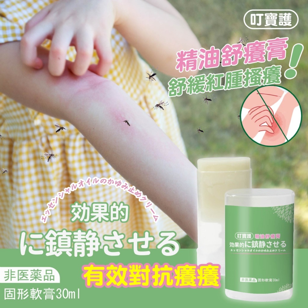叮寶護 守護您全家~癢癢byebye~ MIT台灣製造 天然植萃 精油舒癢膏30ml