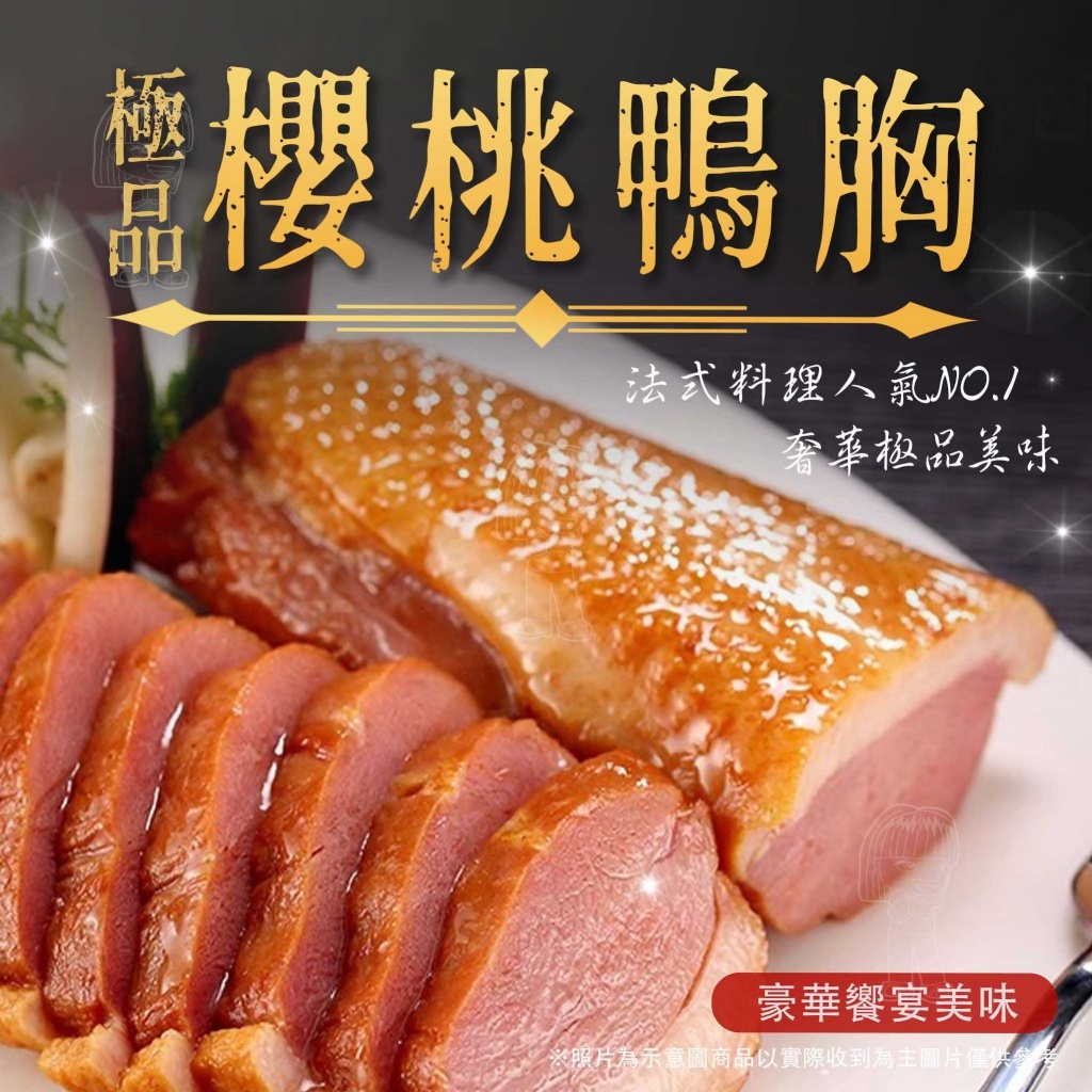 [冷凍]法式極品櫻桃鴨胸[300g±10%個]