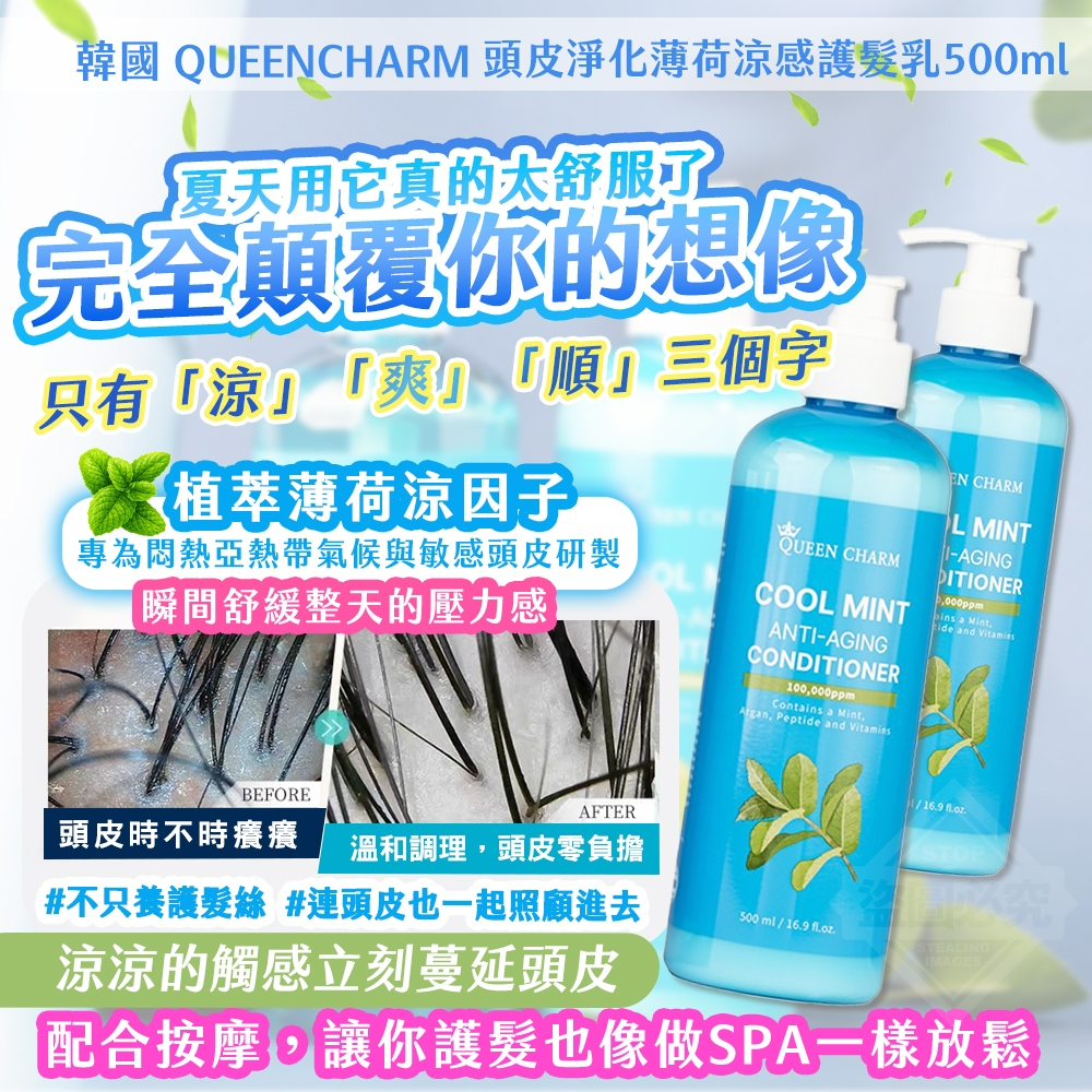 護髮乳500ml-韓國製造 QUEENCHARM 頭皮淨化薄荷涼感洗/護髮